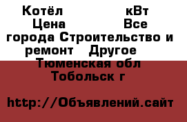 Котёл Kiturami 30 кВт › Цена ­ 17 500 - Все города Строительство и ремонт » Другое   . Тюменская обл.,Тобольск г.